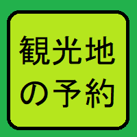 観光地の予約へ